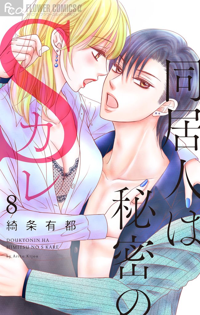 同居人は秘密のSカレ（８）