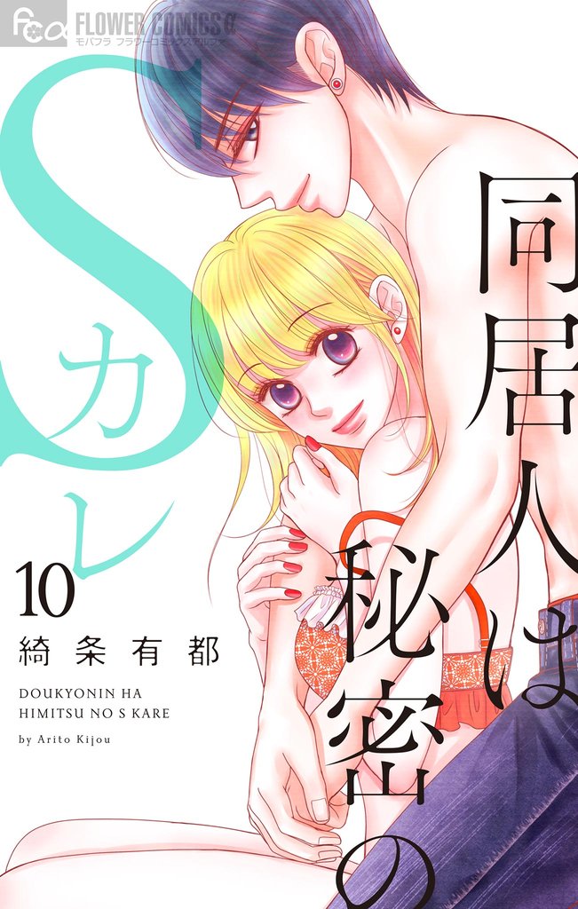 同居人は秘密のSカレ（１０）