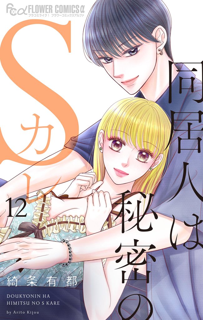 同居人は秘密のSカレ 12 冊セット 最新刊まで