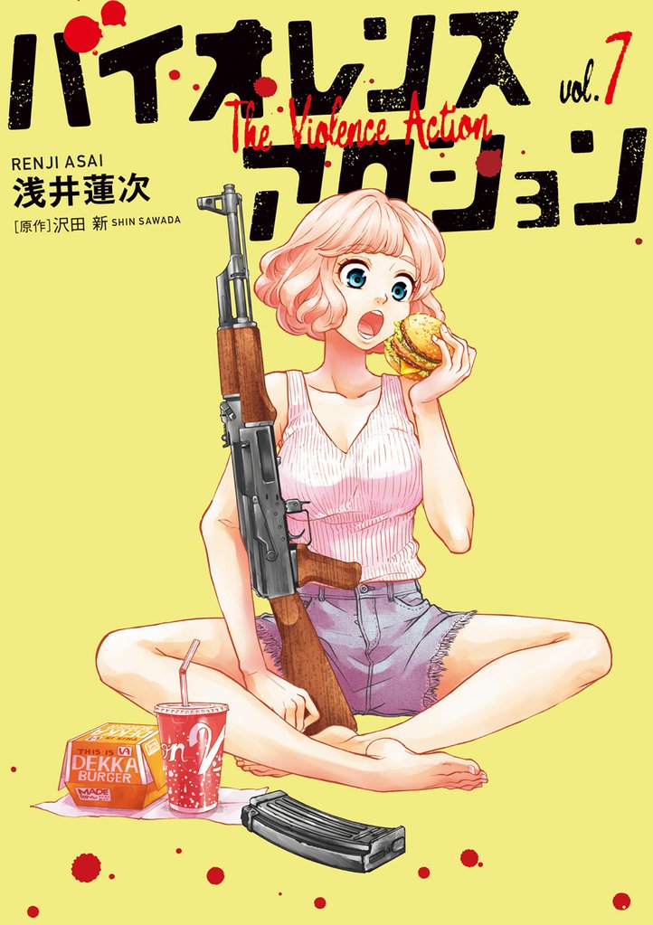 バイオレンスアクション（７）