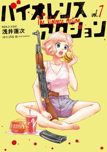 漫画 電子書籍 バイオレンスアクション の表紙画像