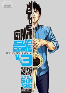 漫画 電子書籍 BLUE GIANT SUPREME の表紙画像
