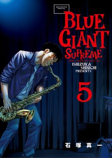 マンガ 電子書籍 BLUE GIANT SUPREME の表紙画像