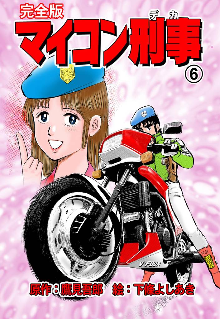マイコン刑事【完全版】　6