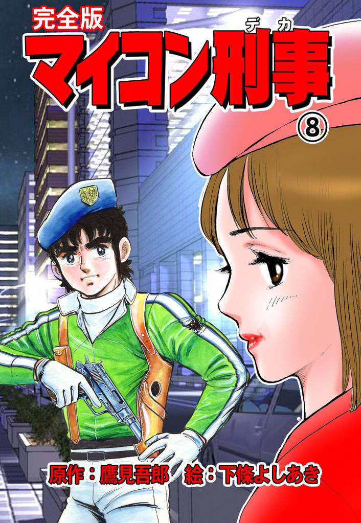 マイコン刑事【完全版】 8 冊セット 全巻