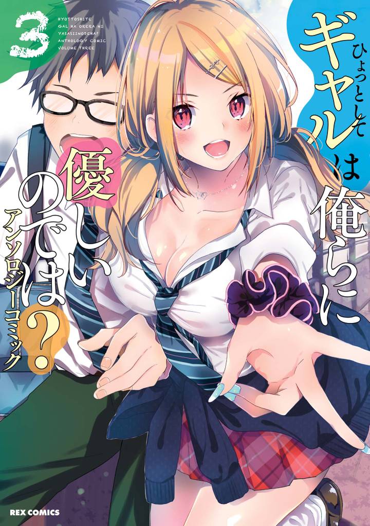 ひょっとしてギャルは俺らに優しいのでは? アンソロジーコミック: 3