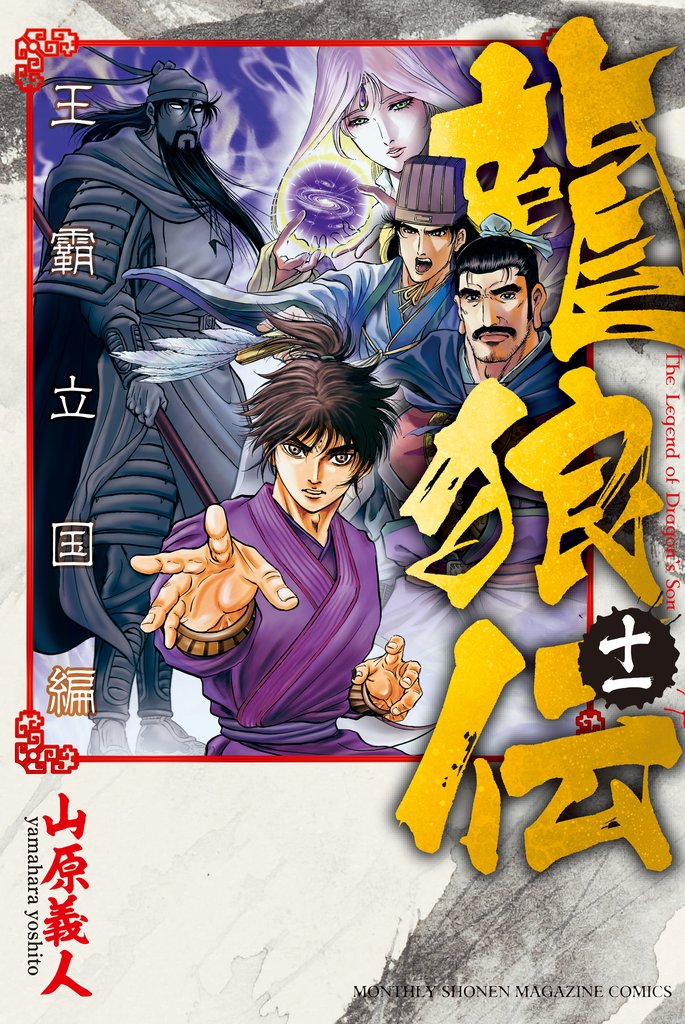 龍狼伝　王霸立国編（１１）