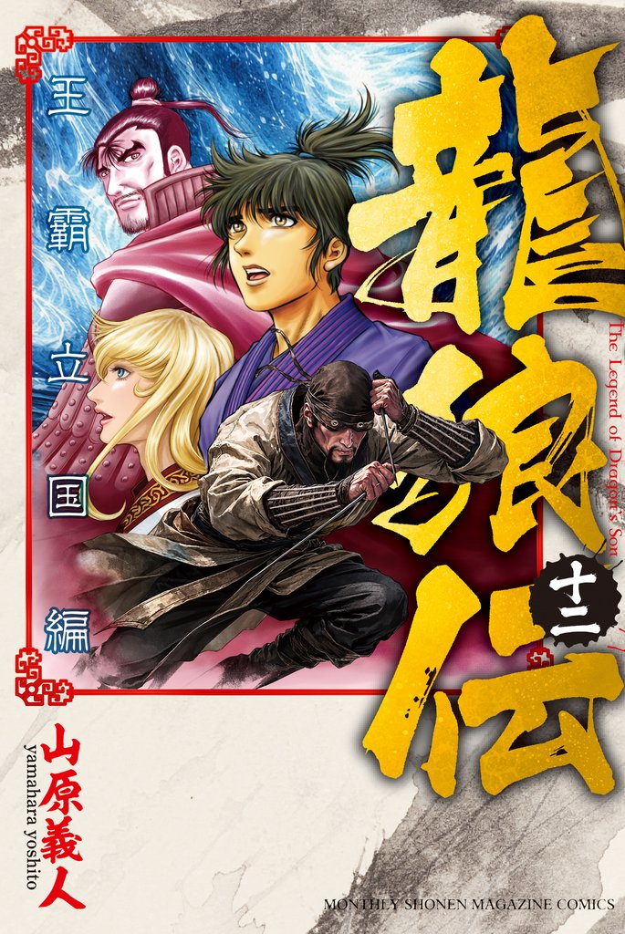 龍狼伝 王霸立国編