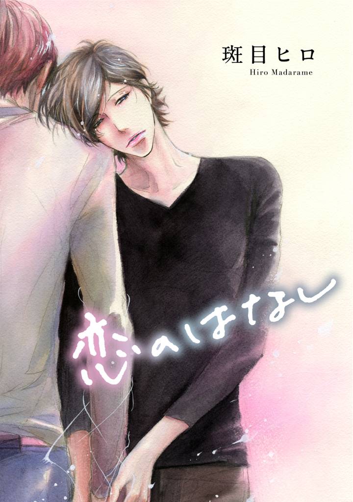 花丸漫画　恋のはなし