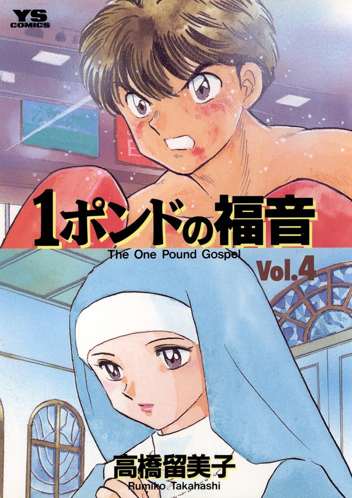 1ポンドの福音