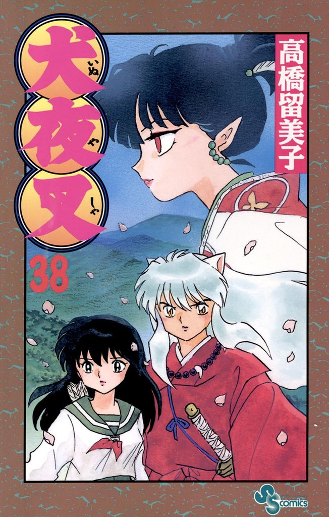 犬夜叉（３８）