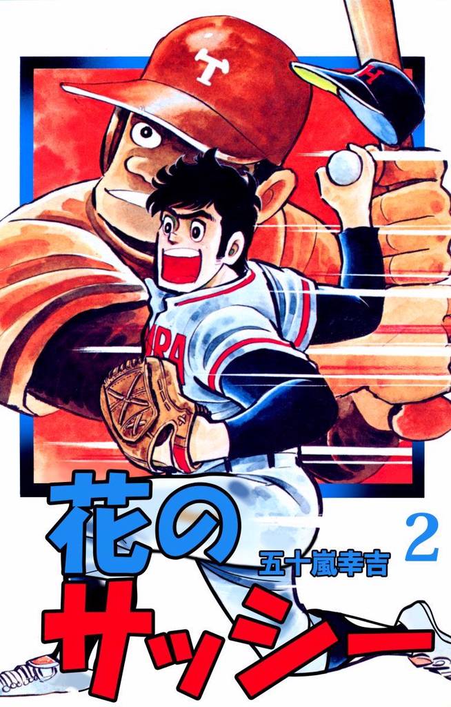 花のサッシー 2 冊セット 全巻