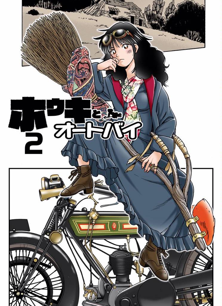 ホウキとオートバイ 2 冊セット 全巻