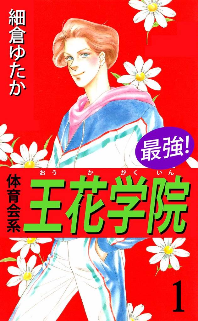 最強!体育会系王花学院 1