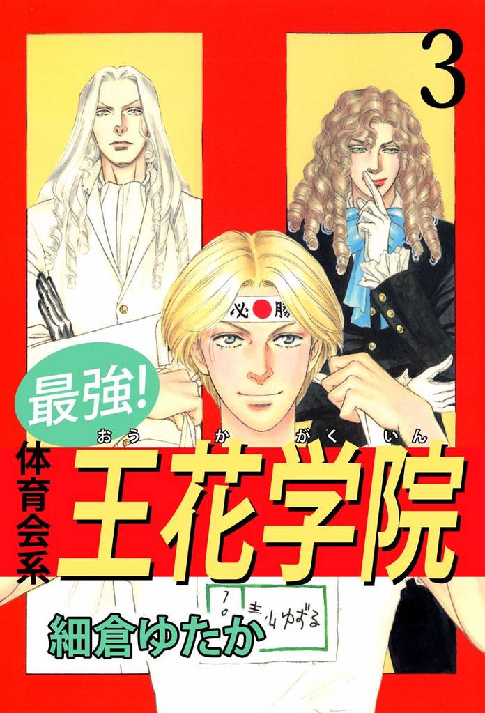 最強!体育会系王花学院 3 冊セット 全巻