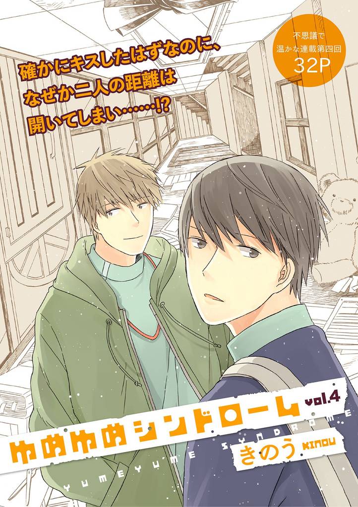 ゆめゆめシンドローム 4話