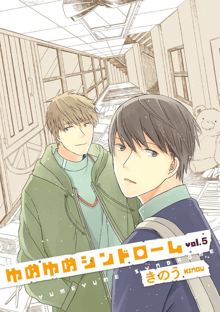 ゆめゆめシンドローム 5 冊セット 全巻
