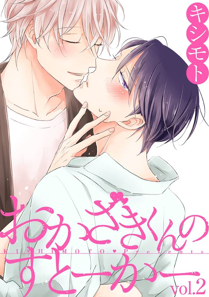 おかざきくんのすとーかー 2 冊セット 全巻