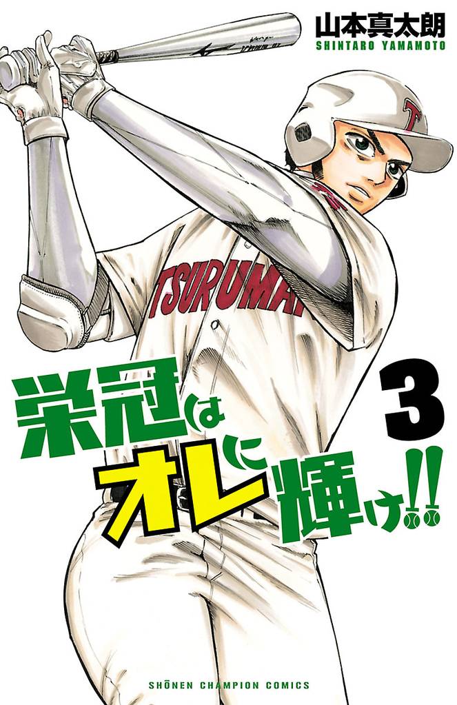 栄冠はオレに輝け！！　3