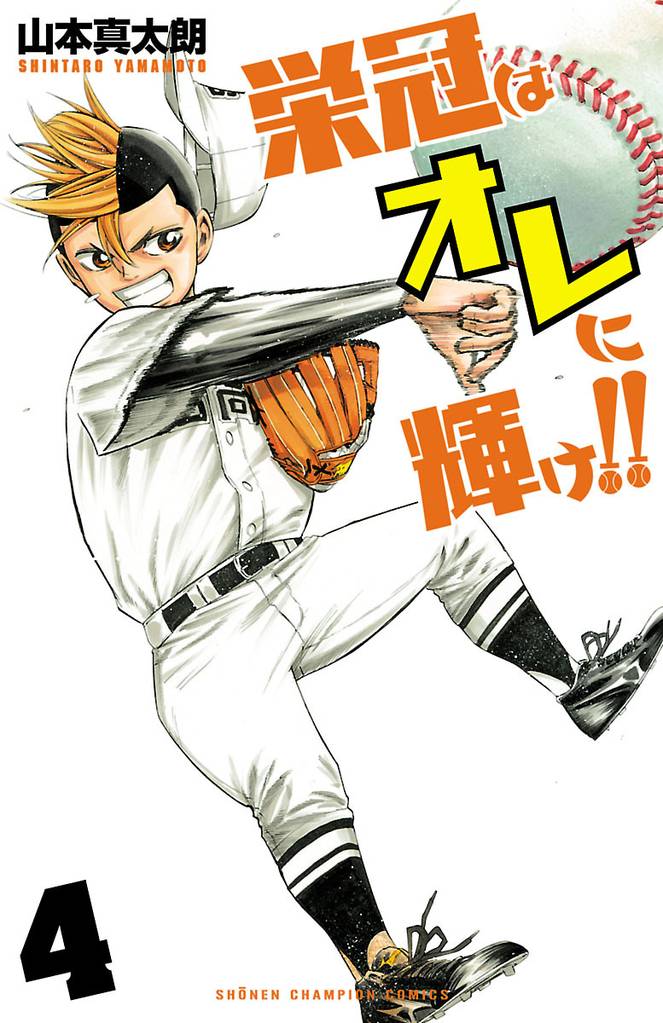 栄冠はオレに輝け！！ 4 冊セット 最新刊まで