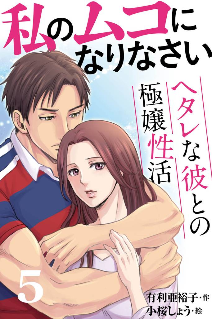 私のムコになりなさい～ヘタレな彼との極嬢性活 5巻〈二人のただならぬ関係の真相〉
