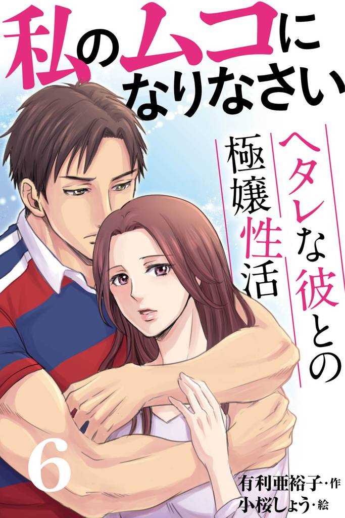 私のムコになりなさい～ヘタレな彼との極嬢性活 6 冊セット 全巻