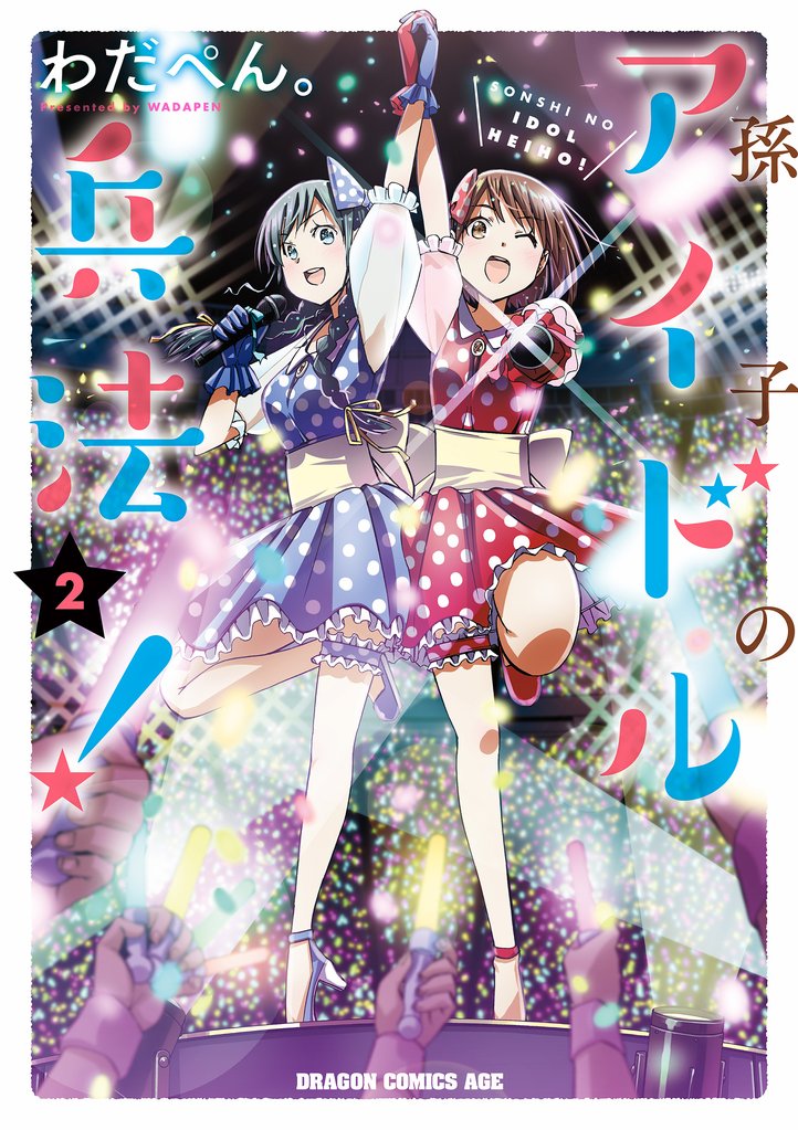 孫子のアイドル兵法！ 2 冊セット 全巻