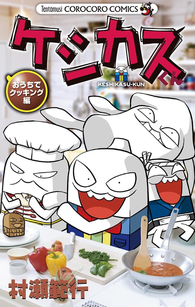 ケシカスくん おうちでクッキング編