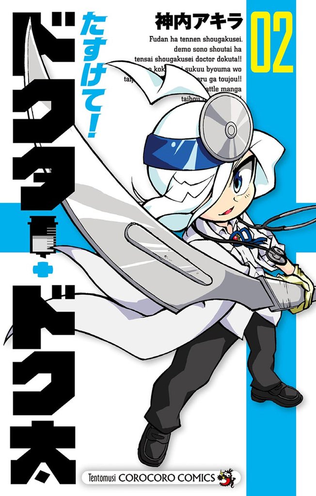 たすけて！ドクター・ドク太（２）