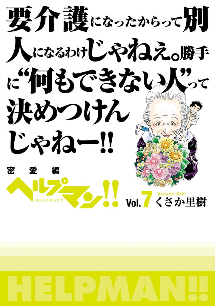ヘルプマン！！　Vol.7　密愛編