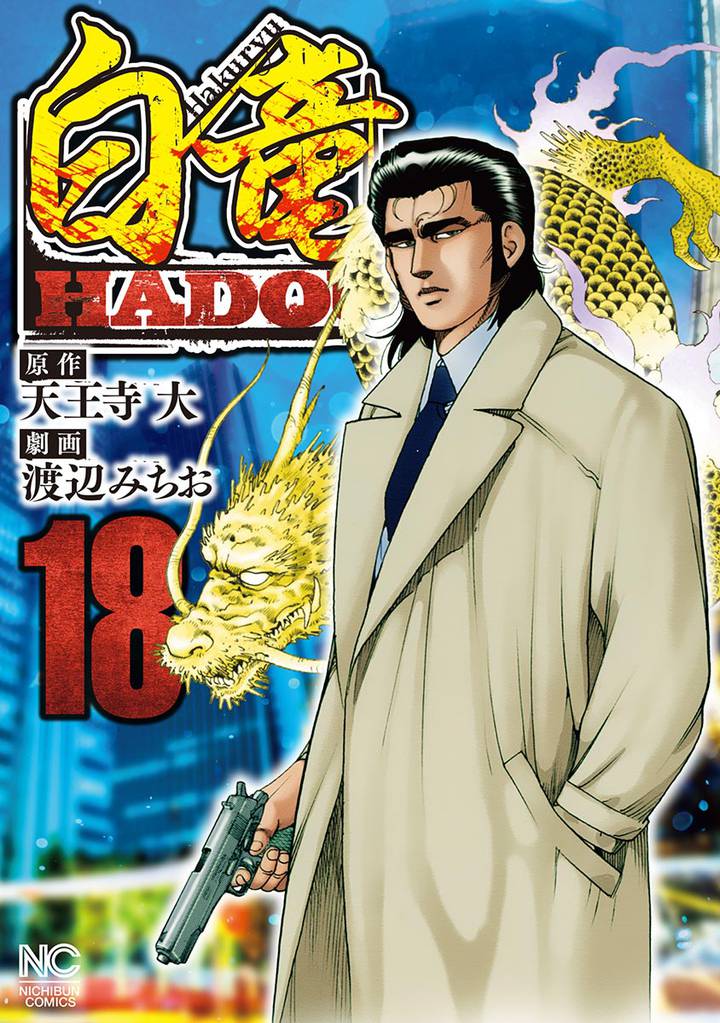 白竜HADOU 18