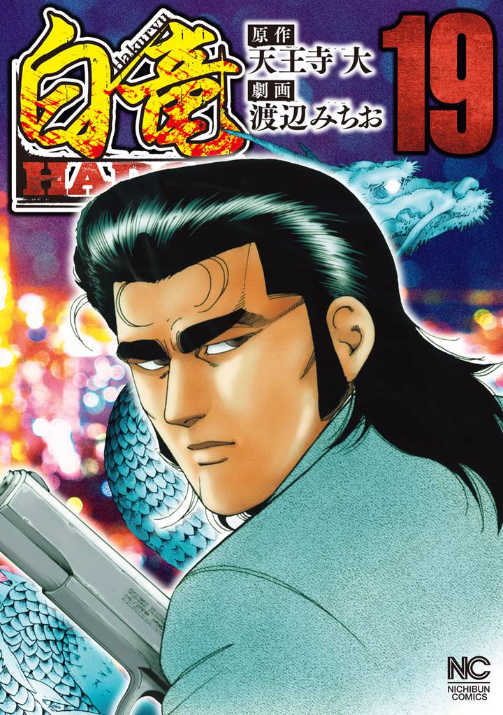 白竜HADOU 19