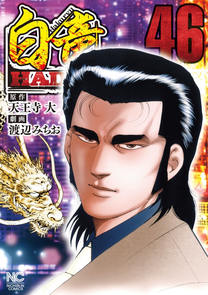 白竜ＨＡＤＯＵ 46