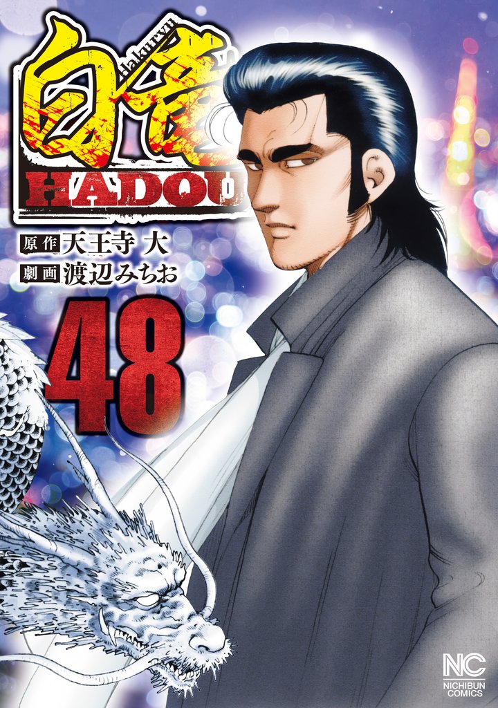 白竜HADOU 48 冊セット 最新刊まで