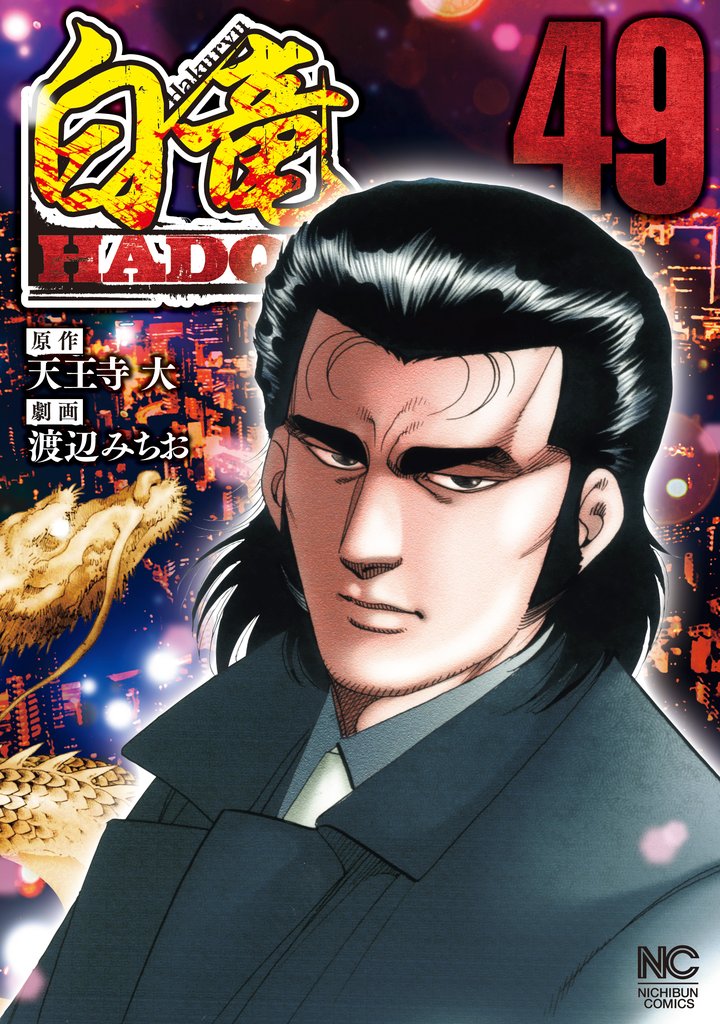 白竜HADOU 49