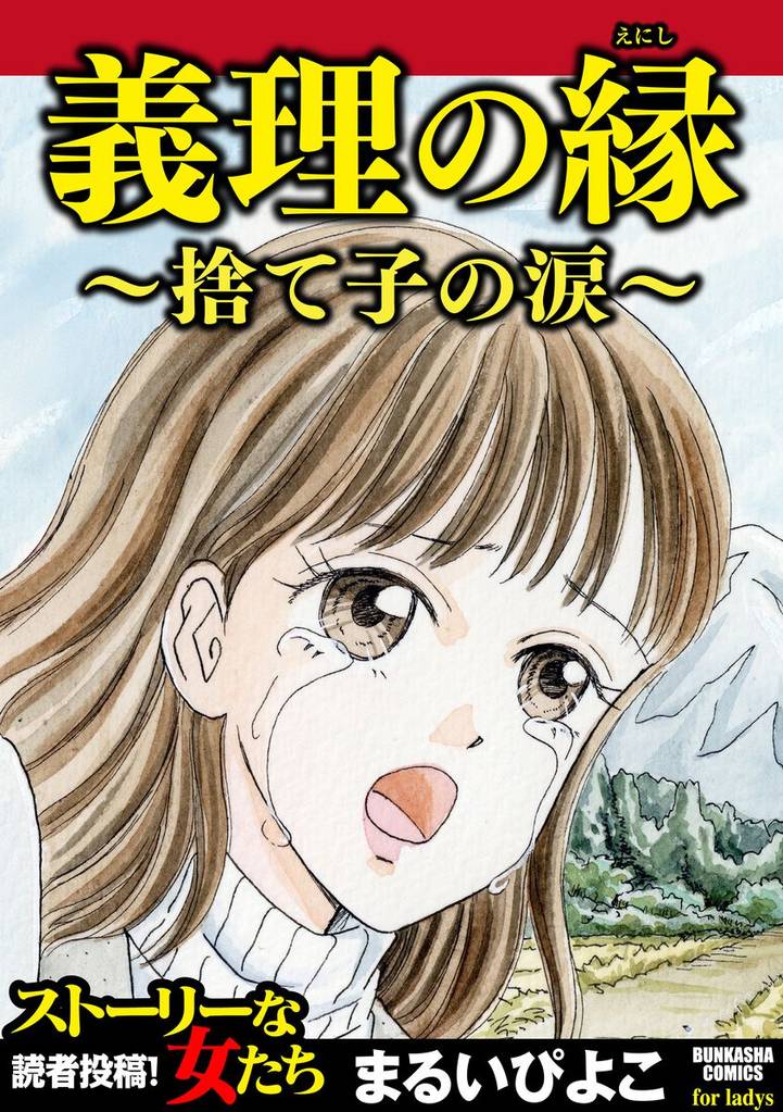 義理の縁~捨て子の涙~