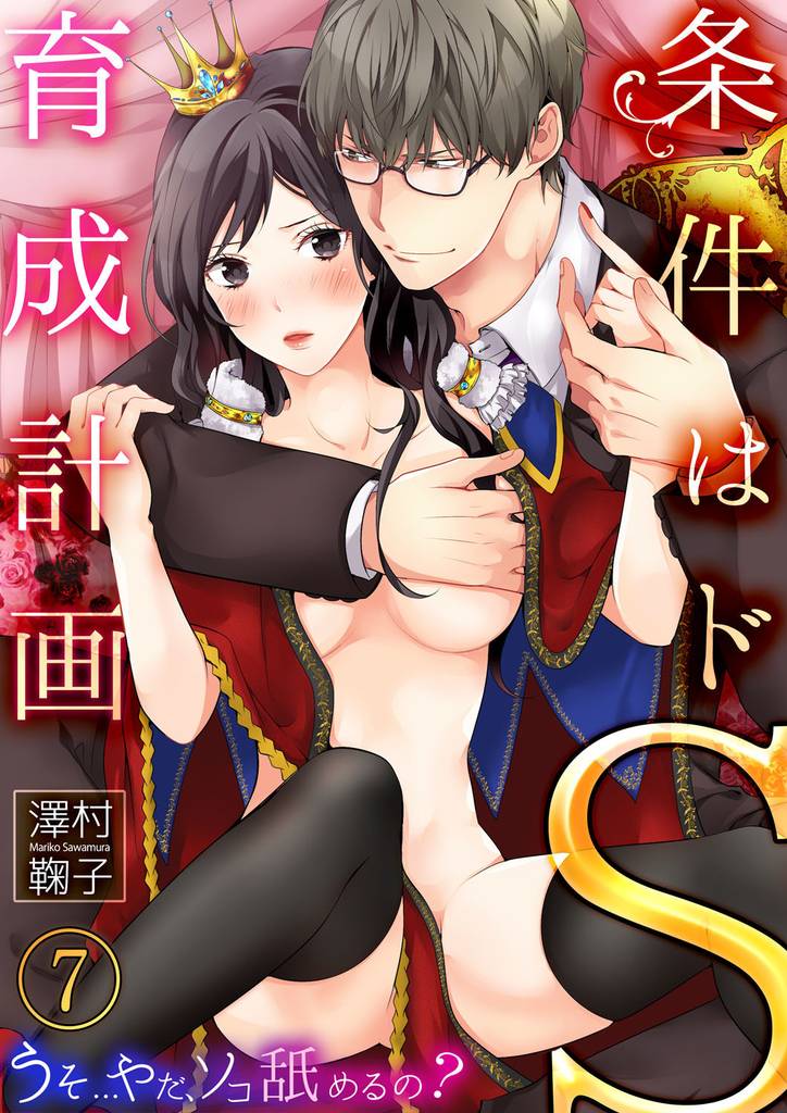条件はドS育成計画～うそ…やだ、ソコ舐めるの？７