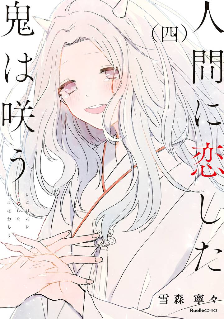 人間に恋した鬼は咲う(四)
