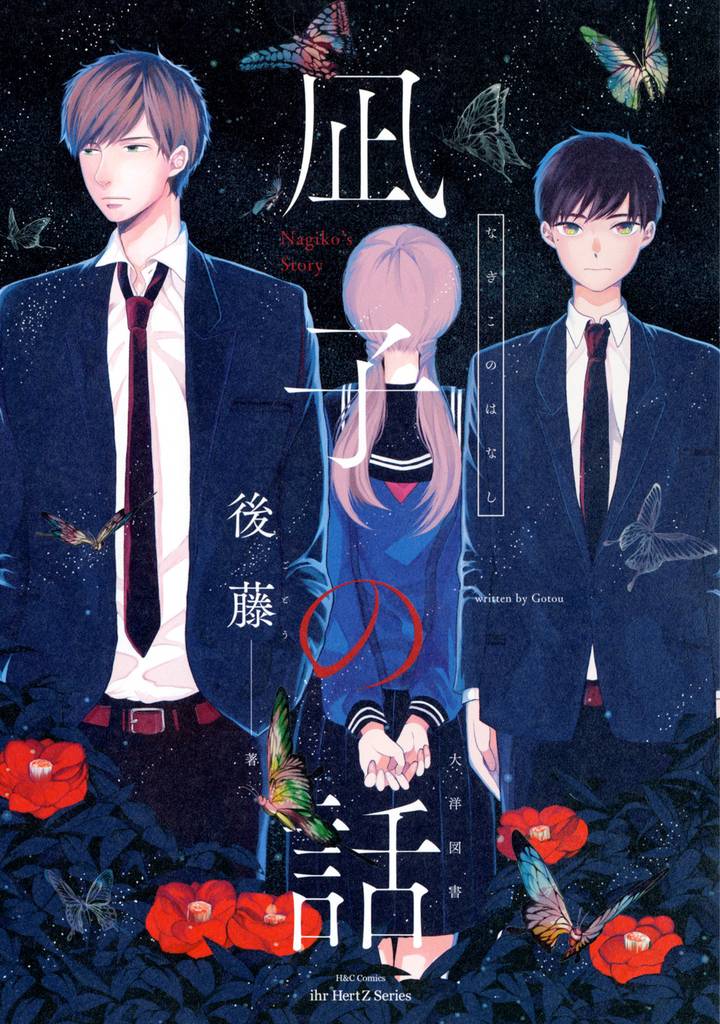 凪子の話　【電子限定おまけマンガ4P付】