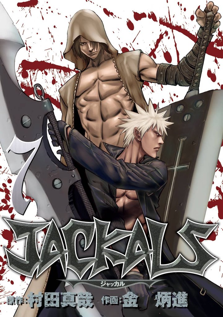 JACKALS ～ジャッカル～ 7 冊セット 全巻