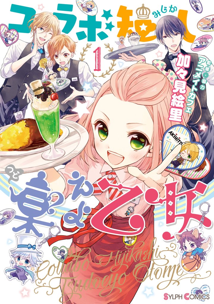 コラボ短し集えよ乙女1
