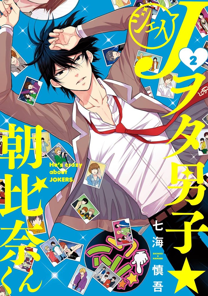 Jヲタ男子☆朝比奈くん 2巻