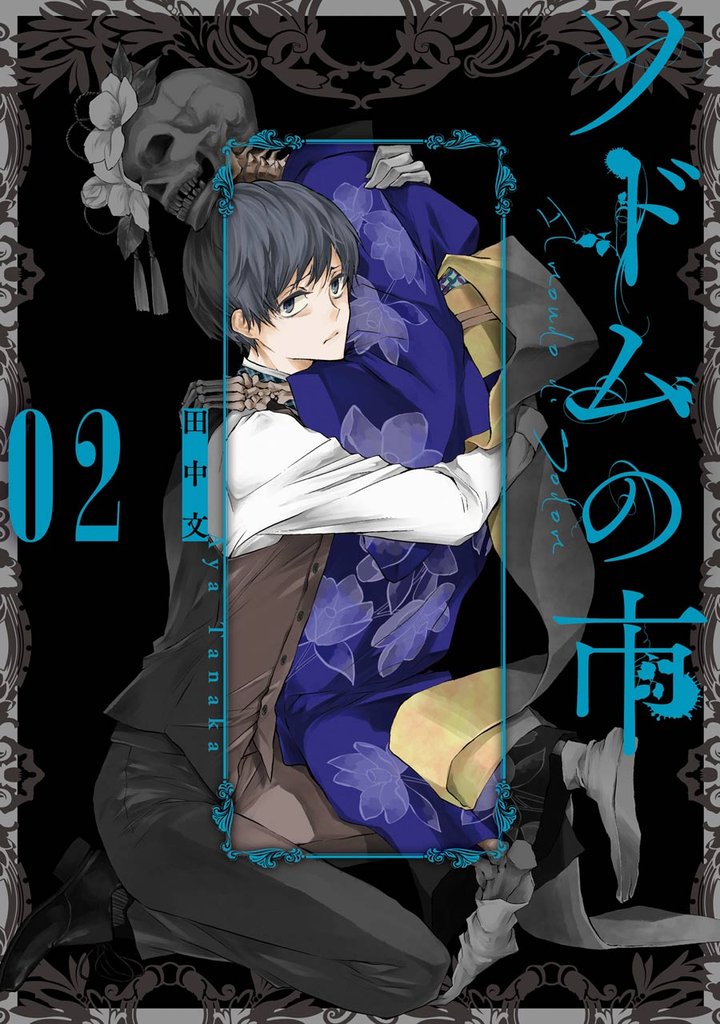 ソドムの市 2 冊セット 全巻