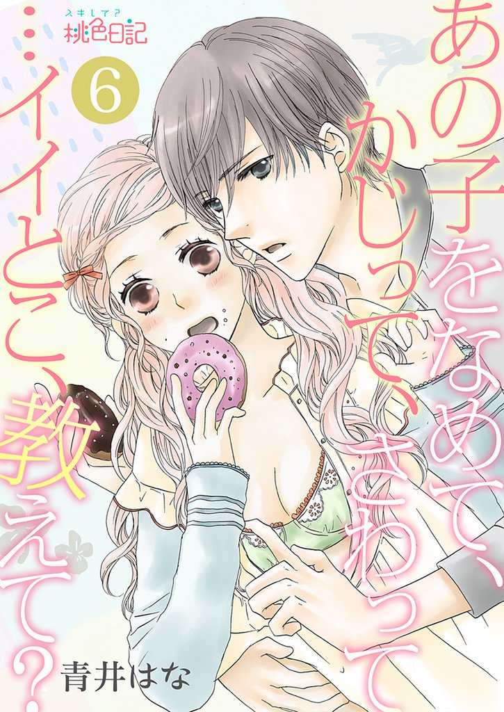 あの子をなめて、かじって、さわって…イイとこ、教えて？ 6 冊セット 全巻