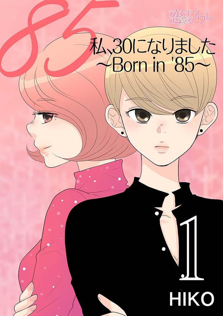 私、30になりました。～Born in ’85～（フルカラー） 1