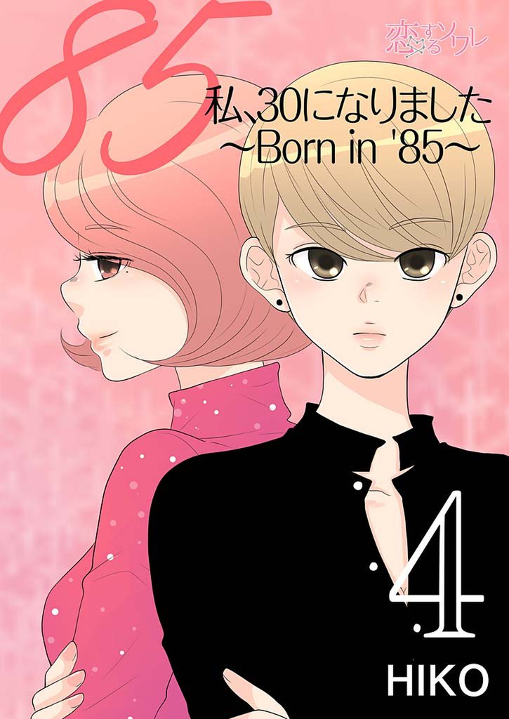 私、30になりました。～Born in ’85～（フルカラー） 4