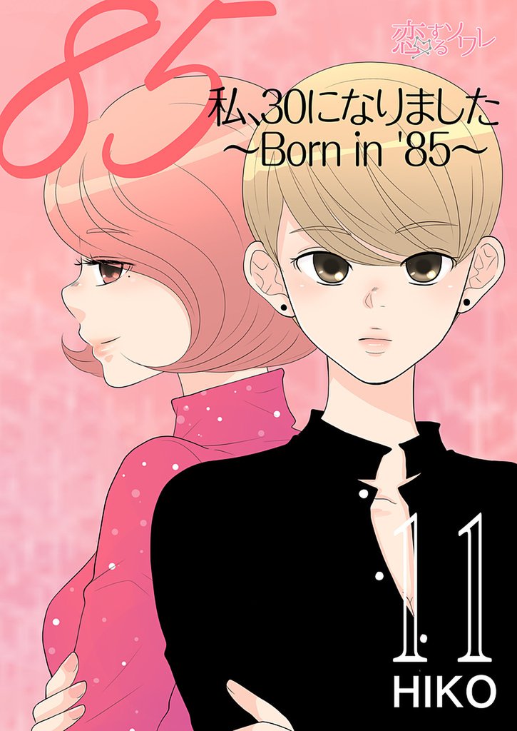 私、30になりました。～Born in ’85～（フルカラー） 11