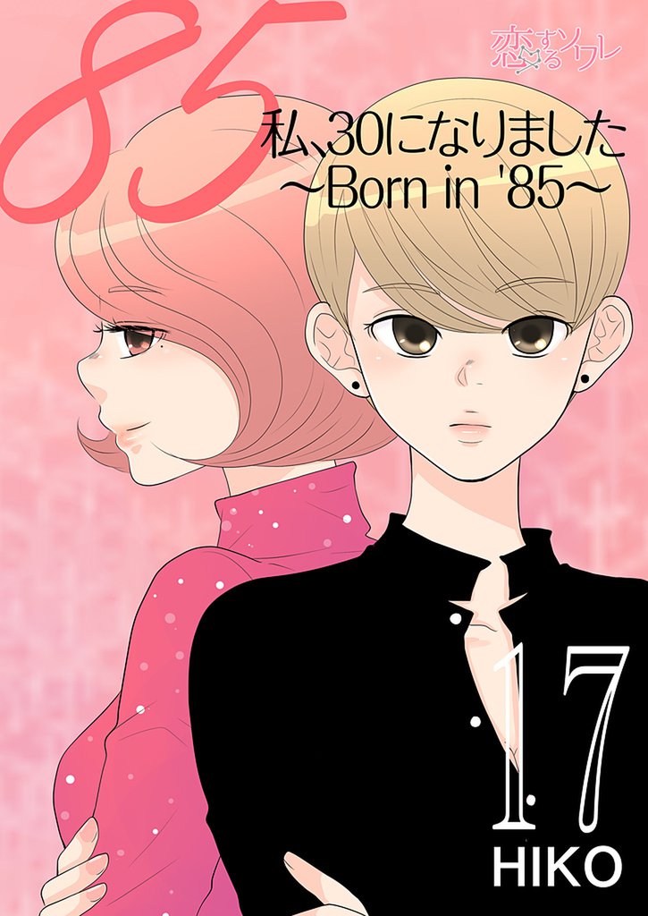 私、30になりました。～Born in ’85～（フルカラー） 17