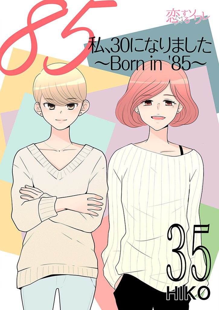 私、30になりました。～Born in ’85～（フルカラー） 35