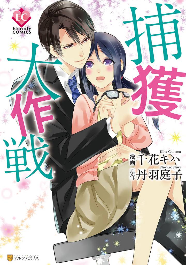 捕獲大作戦